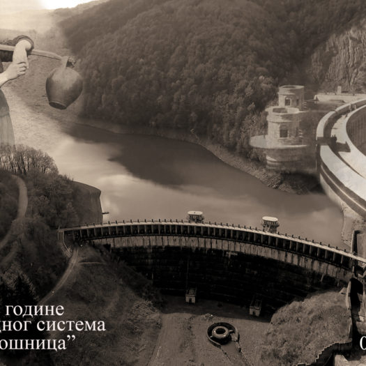 83 године водоводног система "Грошница"